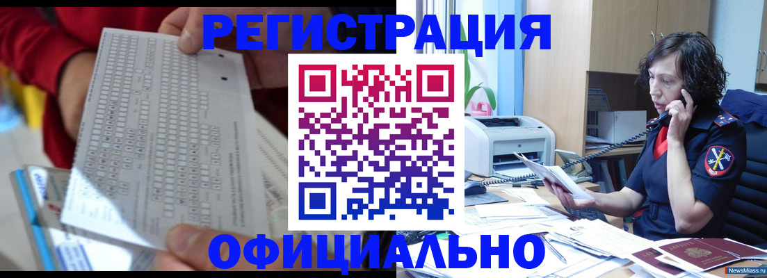 купить прописку в Барнауле