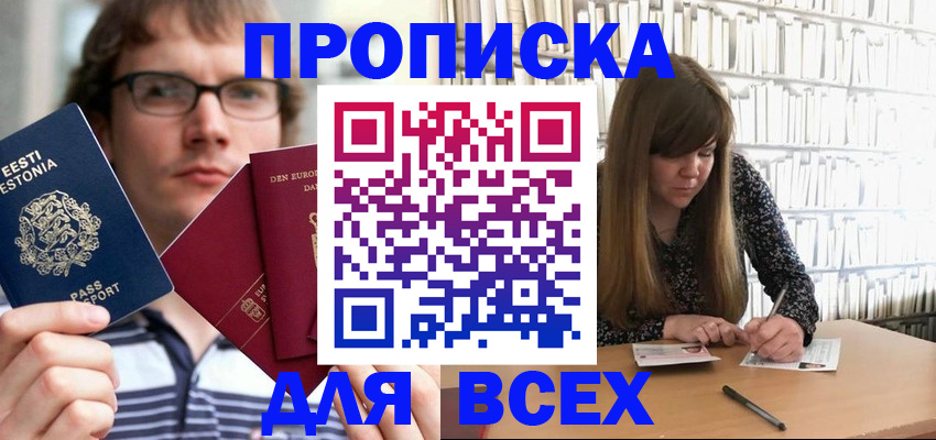 прописка штамп в Барнауле